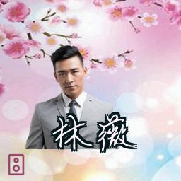林薇