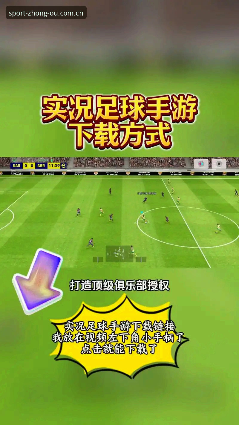 中欧体育高清直播安卓版安装与使用教程：从下载到流畅观赛的完整指南