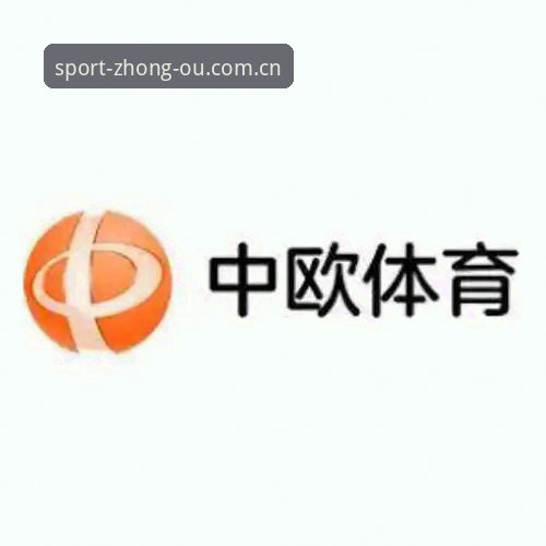 中欧体育下载功能详解:从安装到直播全流程操作教程